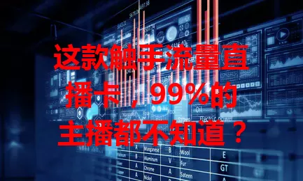 这款触手流量直播卡，99%的主播都不知道？