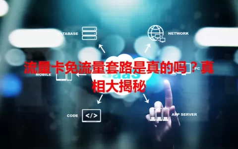 流量卡免流量套路是真的吗？真相大揭秘