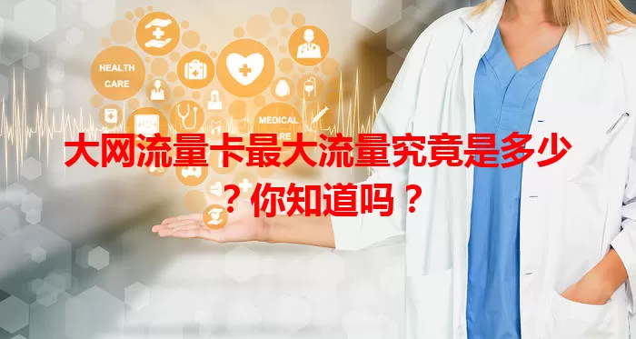 大网流量卡最大流量究竟是多少？你知道吗？