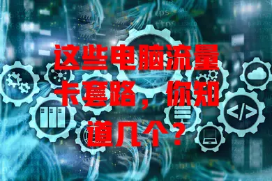 这些电脑流量卡套路，你知道几个？