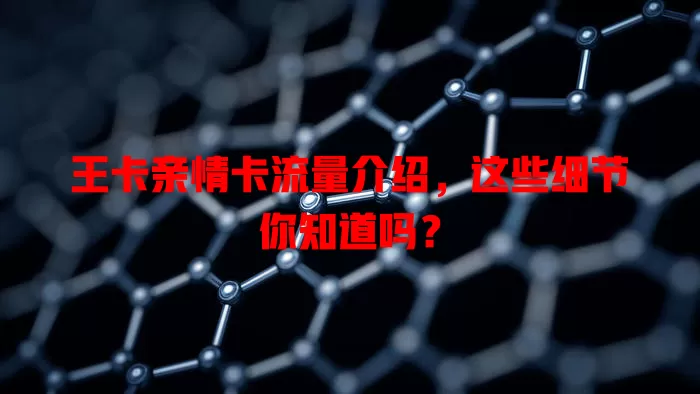 王卡亲情卡流量介绍，这些细节你知道吗？