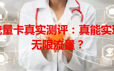 流量卡真实测评：真能实现无限流量？