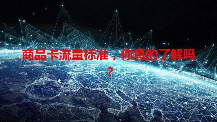 商品卡流量标准，你真的了解吗？