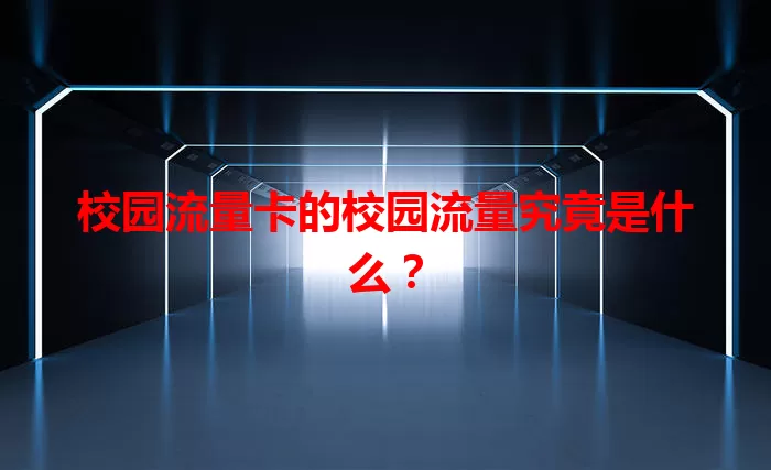 校园流量卡的校园流量究竟是什么？