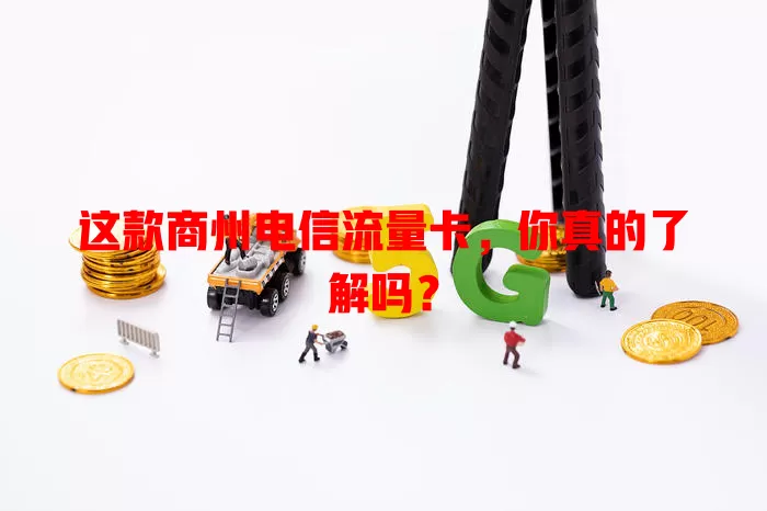 这款商州电信流量卡，你真的了解吗？