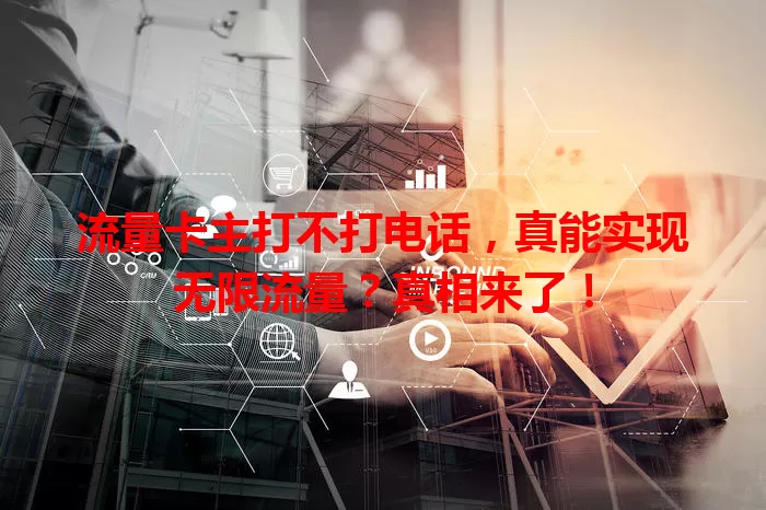 流量卡主打不打电话，真能实现无限流量？真相来了！