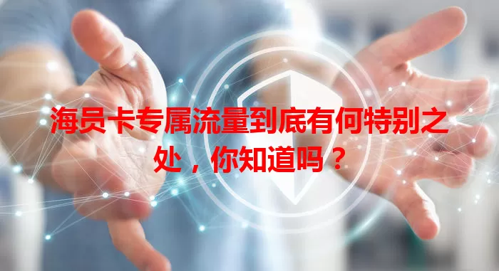 海员卡专属流量到底有何特别之处，你知道吗？