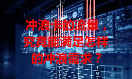 冲浪卡的流量，究竟能满足怎样的冲浪需求？
