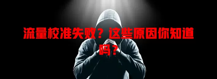 流量校准失败？这些原因你知道吗？