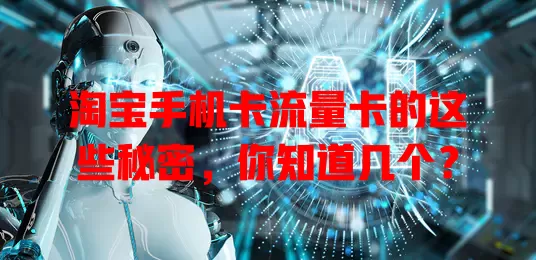 淘宝手机卡流量卡的这些秘密，你知道几个？