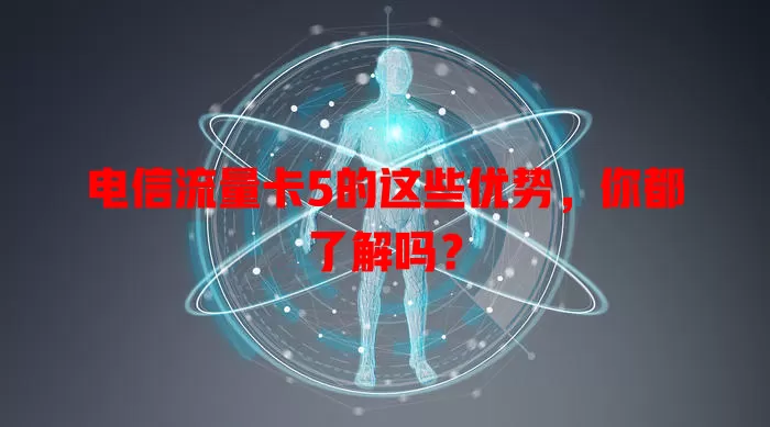电信流量卡5的这些优势，你都了解吗？