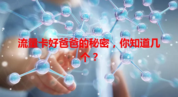 流量卡好爸爸的秘密，你知道几个？