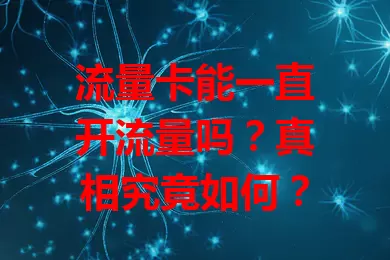流量卡能一直开流量吗？真相究竟如何？