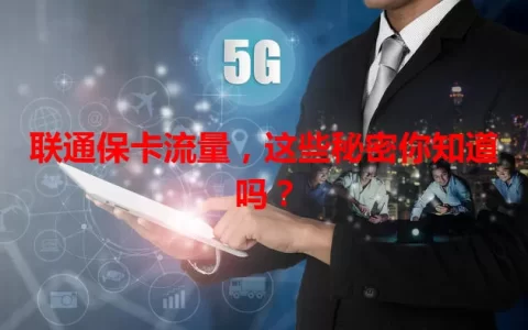 联通保卡流量，这些秘密你知道吗？