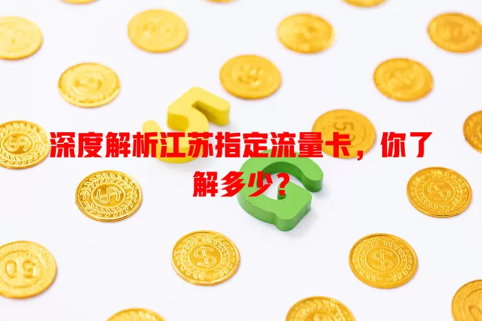 深度解析江苏指定流量卡，你了解多少？