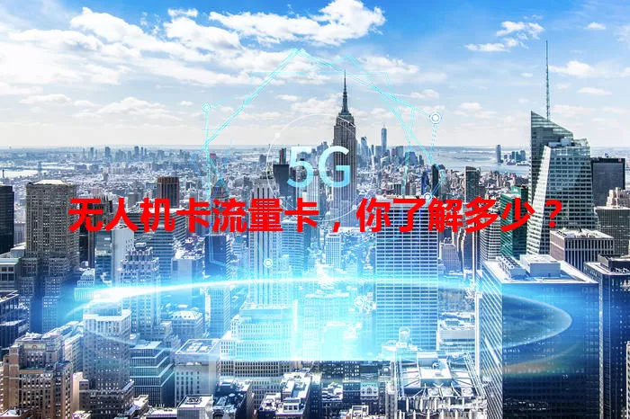 无人机卡流量卡，你了解多少？