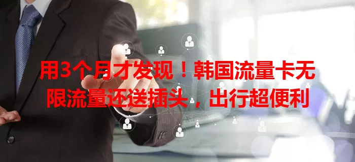 用3个月才发现！韩国流量卡无限流量还送插头，出行超便利