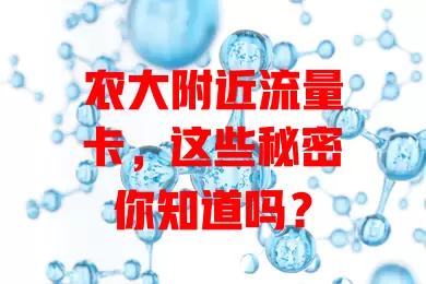 农大附近流量卡，这些秘密你知道吗？