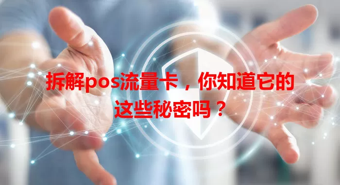 拆解pos流量卡，你知道它的这些秘密吗？