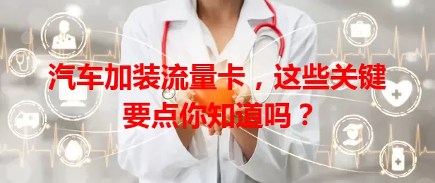 汽车加装流量卡，这些关键要点你知道吗？