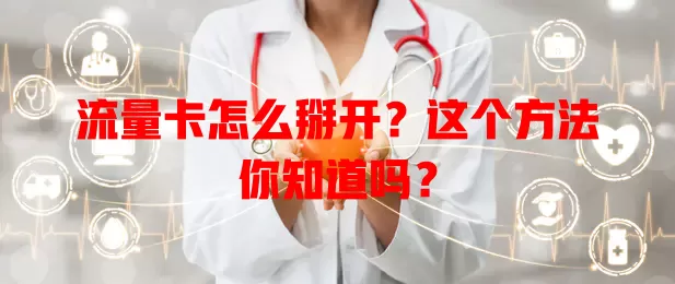流量卡怎么掰开？这个方法你知道吗？