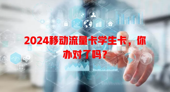 2024移动流量卡学生卡，你办对了吗？