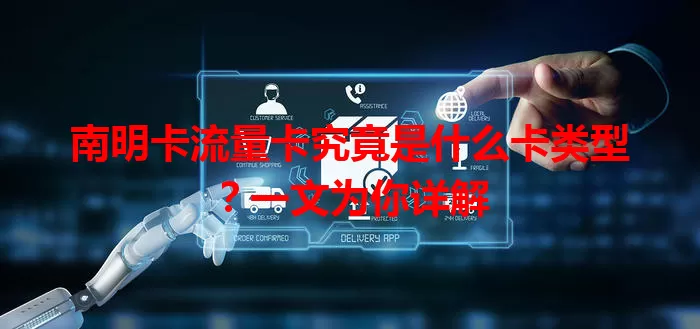 南明卡流量卡究竟是什么卡类型？一文为你详解