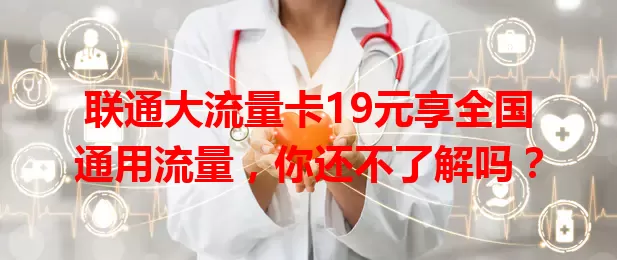 联通大流量卡19元享全国通用流量，你还不了解吗？