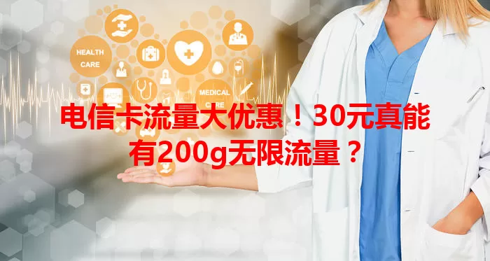 电信卡流量大优惠！30元真能有200g无限流量？
