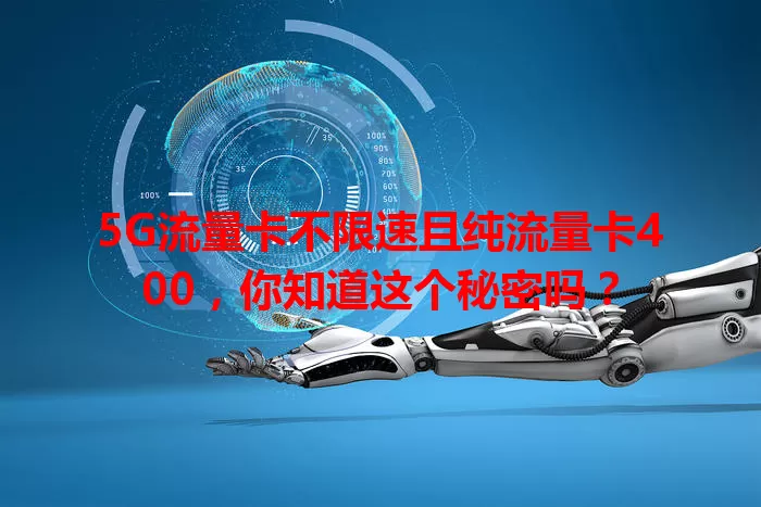 5G流量卡不限速且纯流量卡400，你知道这个秘密吗？