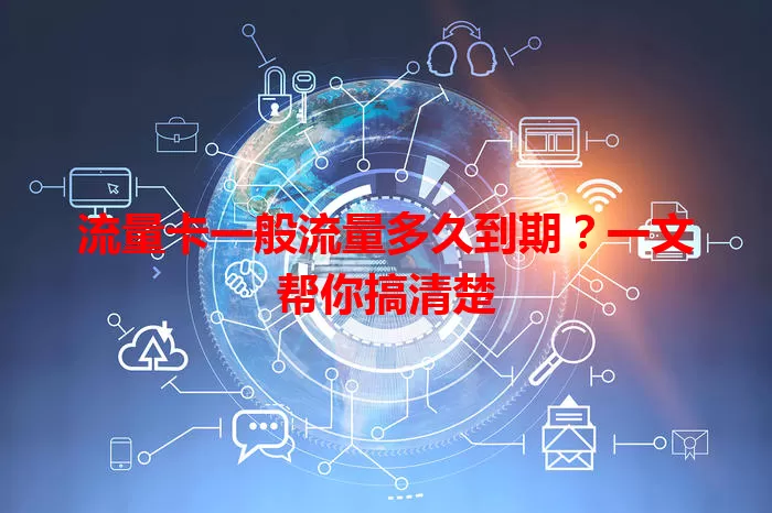 流量卡一般流量多久到期？一文帮你搞清楚
