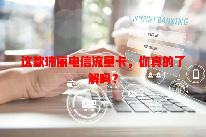 这款瑞丽电信流量卡，你真的了解吗？