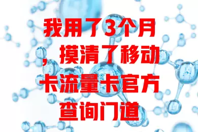 我用了3个月，摸清了移动卡流量卡官方查询门道