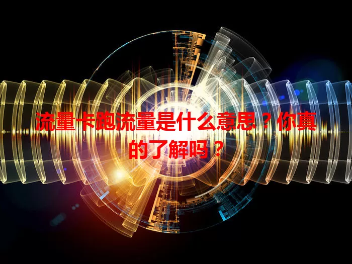 流量卡跑流量是什么意思？你真的了解吗？