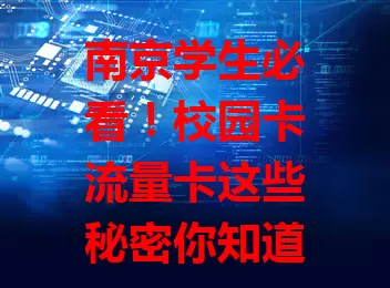 南京学生必看！校园卡流量卡这些秘密你知道吗？