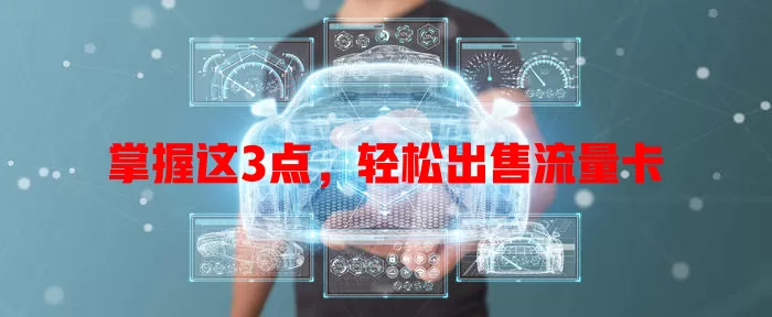掌握这3点，轻松出售流量卡