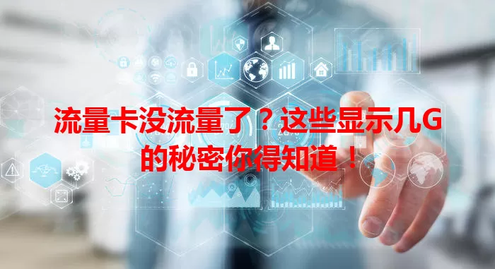 流量卡没流量了？这些显示几G的秘密你得知道！