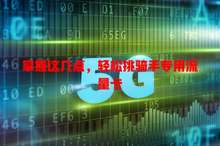 掌握这几点，轻松挑骑手专用流量卡