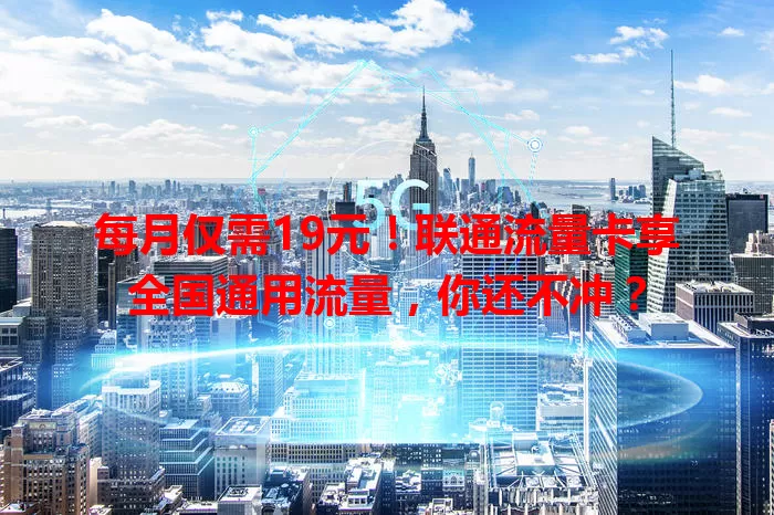 每月仅需19元！联通流量卡享全国通用流量，你还不冲？