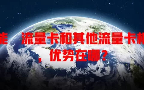 超能犇流量卡和其他流量卡相比，优势在哪？