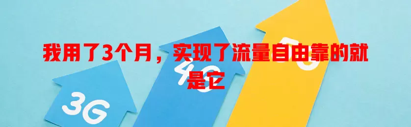 我用了3个月，实现了流量自由靠的就是它