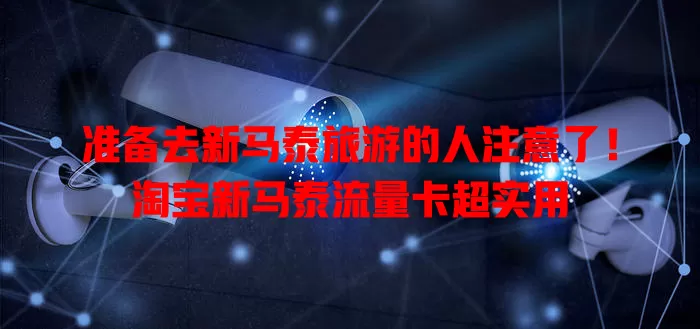 准备去新马泰旅游的人注意了！淘宝新马泰流量卡超实用