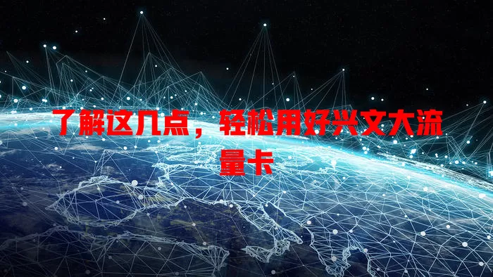 了解这几点，轻松用好兴文大流量卡