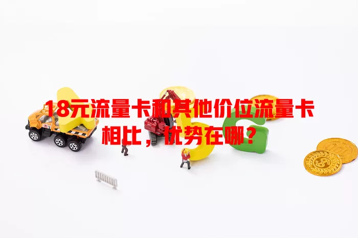 18元流量卡和其他价位流量卡相比，优势在哪？