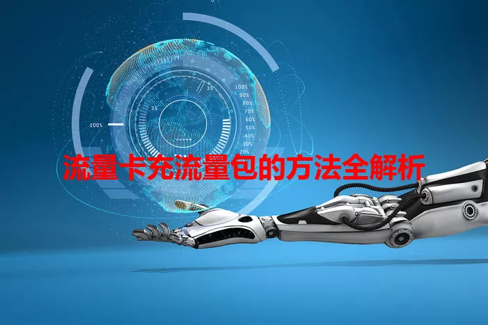 流量卡充流量包的方法全解析