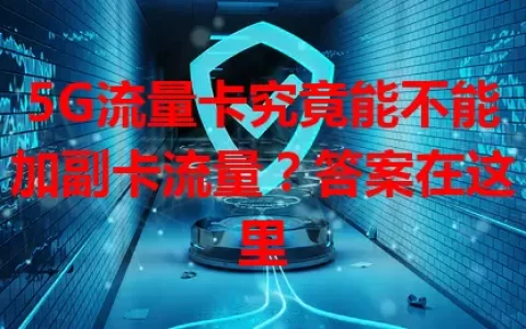 5G流量卡究竟能不能加副卡流量？答案在这里