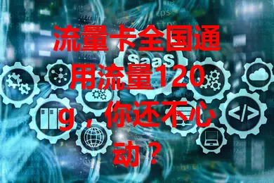 流量卡全国通用流量120g，你还不心动？