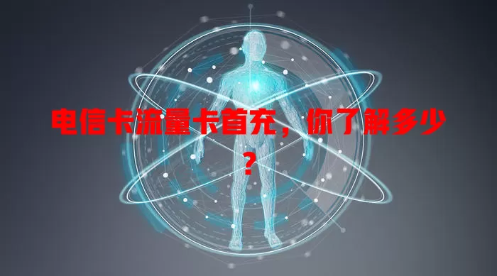 电信卡流量卡首充，你了解多少？