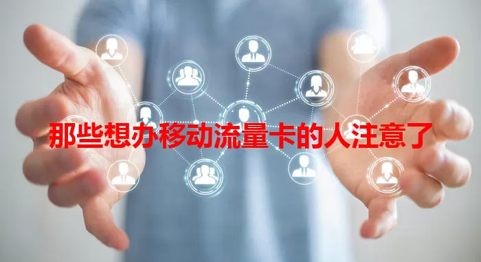 那些想办移动流量卡的人注意了