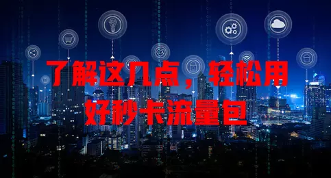 了解这几点，轻松用好秒卡流量包